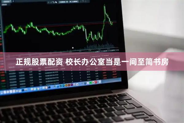 正规股票配资 校长办公室当是一间至简书房